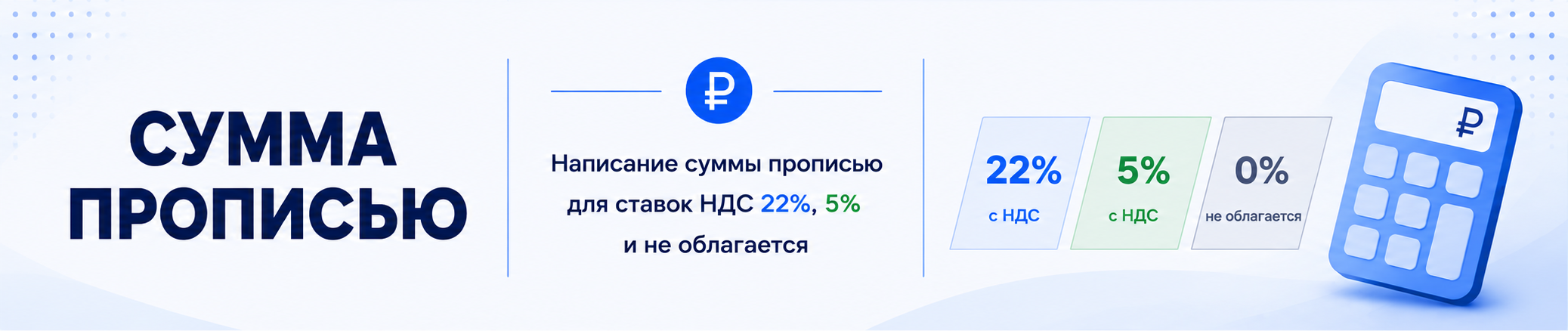 Сумма прописью